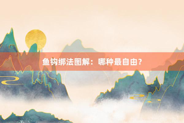 鱼钩绑法图解:哪种最自由?