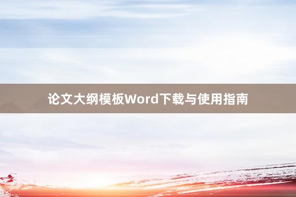 论文大纲模板Word下载与使用指南